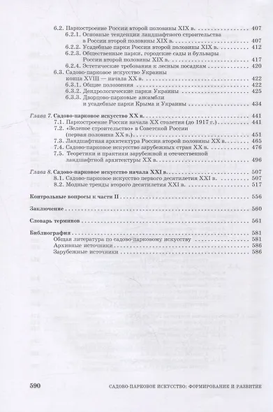 Садово-парковое искусство. Формирование и развитие: учебное пособие для СПО - фото 4