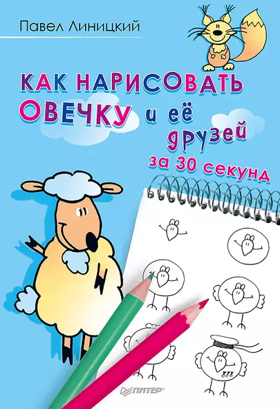 Как нарисовать овечку и её друзей за 30 секунд - фото 1