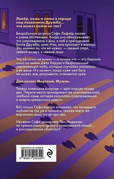 Таинственная лама и криминальная драма - фото 2