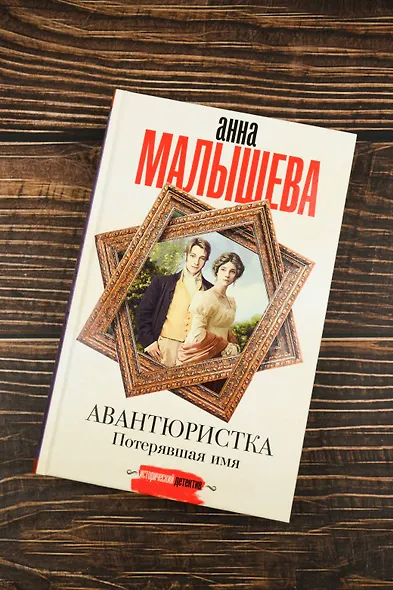 Авантюристка. Потерявшая имя - фото 5
