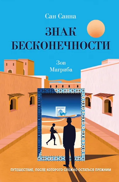 Знак бесконечности. Зов Магриба - фото 1
