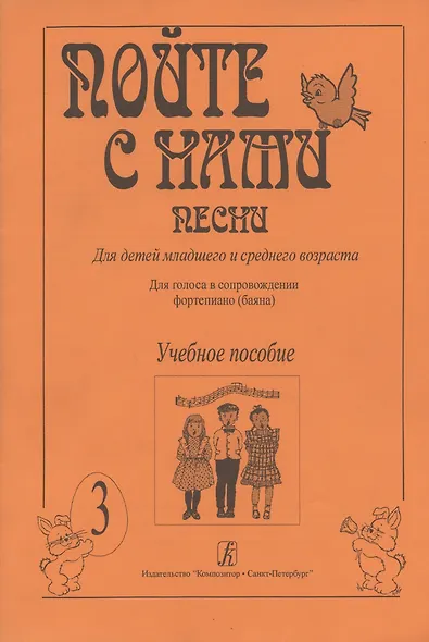 Пойте с нами. Песни для детей младшего, среднего и старшего возраста. Для голоса в сопровождении фортепиано. Учебное пособие. Выпуск 3 - фото 3
