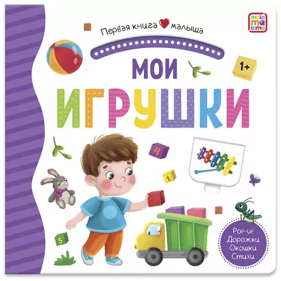 Мои игрушки. Книжка-панорамка - фото 1