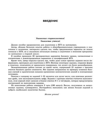 ЕГЭ-2024. Математика. Базовый уровень. Тренировочные варианты. 30 вариантов - фото 4