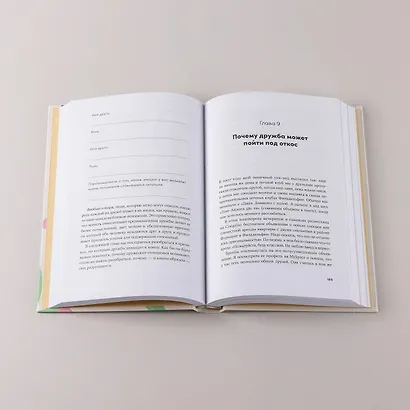 Близкие люди: Как сохранить друзей в современном мире - фото 5