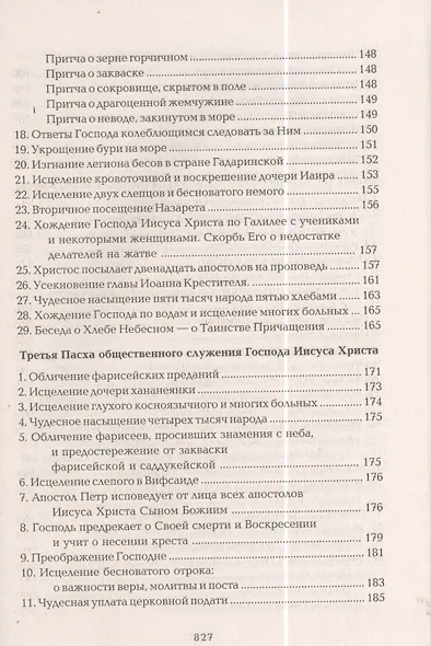 Четвероевангелие Апостол Руководство к изуч. Священного Писания... (Таушев) - фото 5