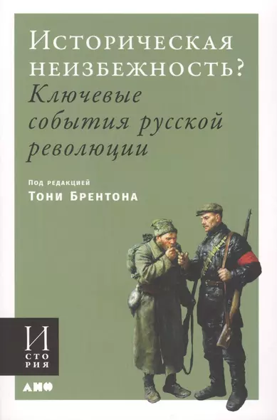 Историческая неизбежность? Ключевые события Русской революции - фото 1