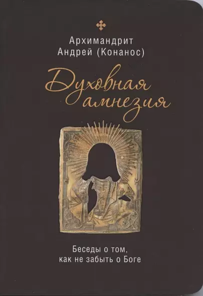 Духовная амнезия. Беседы о том, как не забыть о Боге - фото 1