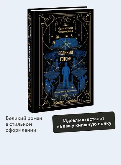 Великий Гэтсби. Вечные истории - фото 4