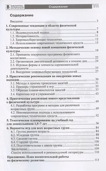 Новое представление о физической культуре в детском саду. Научно-методическое пособие - фото 3