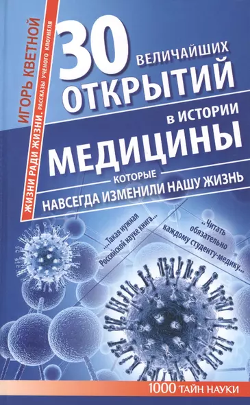 30 величайших открытий в истории медицины, которые навсегда изменили нашу жизнь. Жизни ради жизни. Рассказы ученого клоунеля - фото 1