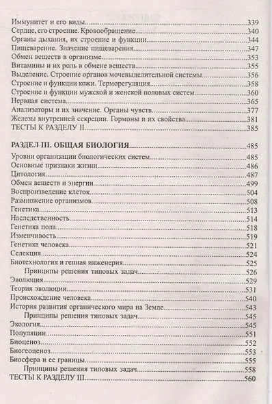 Биология: полный курс подготовки к ЕГЭ. Типовые тестовые задания и их решения. 15-е издание - фото 3
