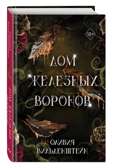 Дом железных воронов (#1) - фото 3