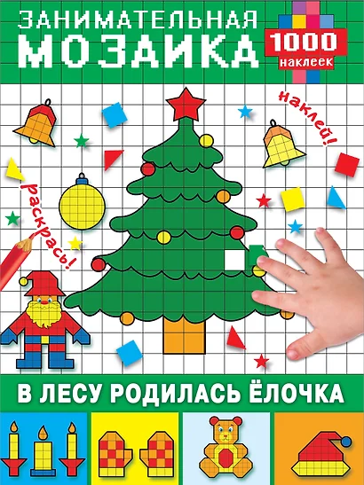 В лесу родилась ёлочка - фото 1