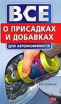 Все о присадках и добавках для автомобилиста - фото 1