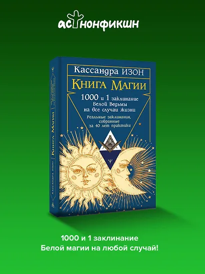 Книга магии. 1000 и 1 заклинание белой ведьмы на все случаи жизни. Реальные заклинания, собранные за 40 лет практики - фото 4