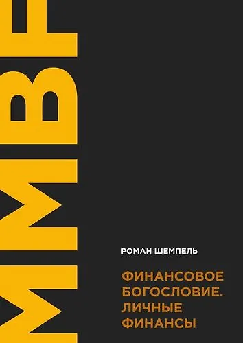 Финансовое богословие. Личные финансы - фото 1
