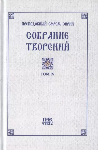 Преподобный Ефрем Сирин. Собрание творений в VIII томах. Том IV. Репринтное издание - фото 1