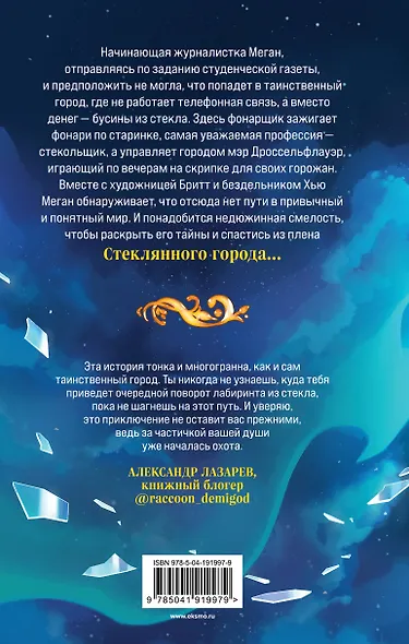 Стеклянный город - фото 2