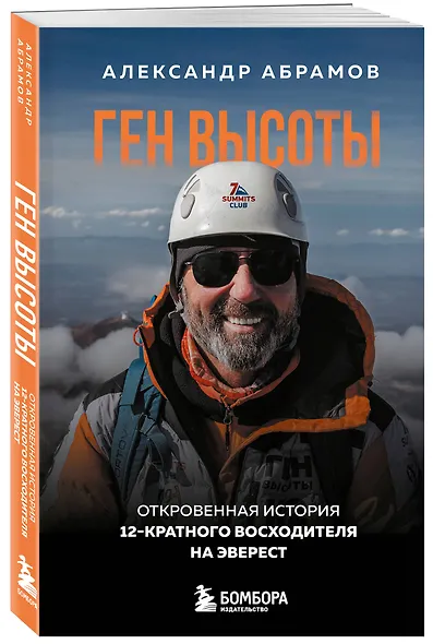 Ген высоты. Откровенная история 12-кратного восходителя на Эверест. Удобный формат - фото 3