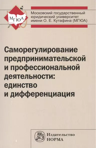 Саморегулирование предпринимательской и профессиональной деятельности: единство и дифференциация - фото 1