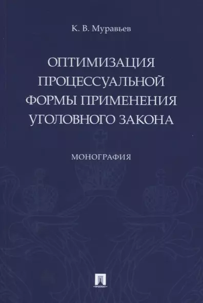 Оптимизация процессуальной формы применения уголовного закона - фото 1