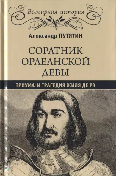 Соратник Орлеанской девы: триумф и трагедия Жиля де Рэ - фото 1