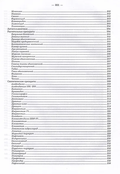 Паразитарные болезни животных. Учебное пособие для вузов - фото 4