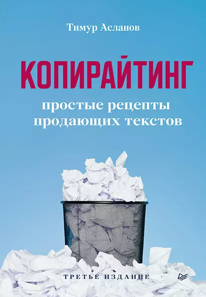 Копирайтинг. Простые рецепты продающих текстов. 3-е изд. - фото 1