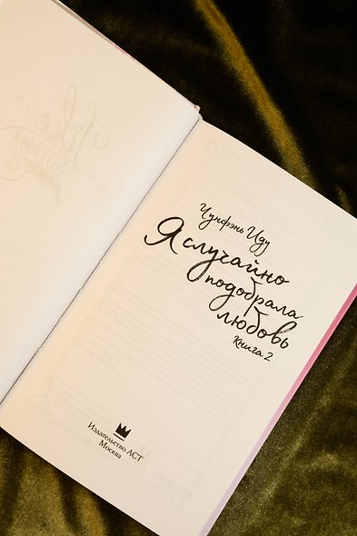 Я случайно подобрала любовь. Книга 2 - фото 8