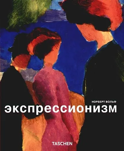 Экспрессионизм - фото 1