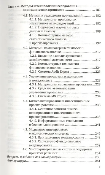 Экономическая информатика. Учебник и практикум для бакалавриата и магистратуры - фото 4