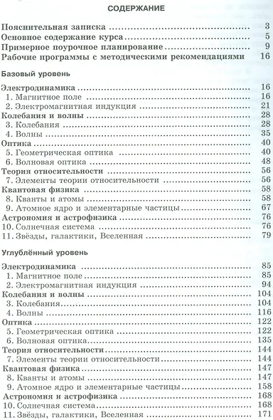Физика. 11 класс. Рабочие программы с методическими рекомендациями. Базовый и углублённый уровни - фото 2
