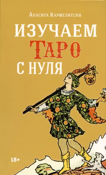 Изучаем Таро с нуля - фото 1