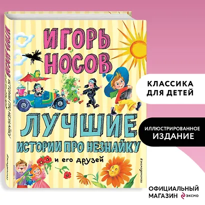 Лучшие истории про Незнайку и его друзей (ил. О. Зобниной) - фото 4