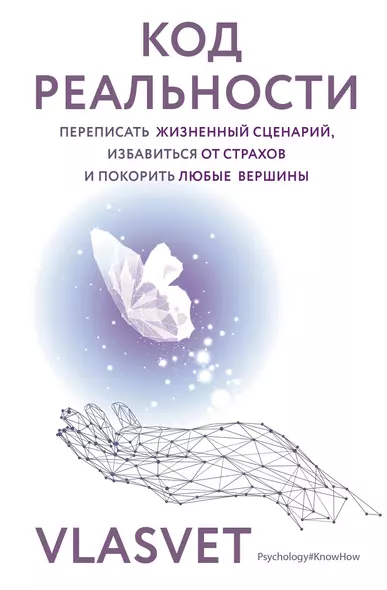 Код реальности. Переписать жизненный сценарий, избавиться от страхов и покорить любые вершины - фото 1