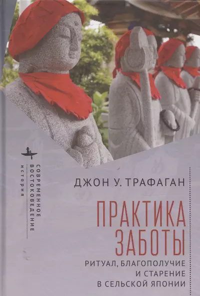 Практикуя беспокойство: ритуалы, здоровье и старение в сельских районах Японии - фото 1