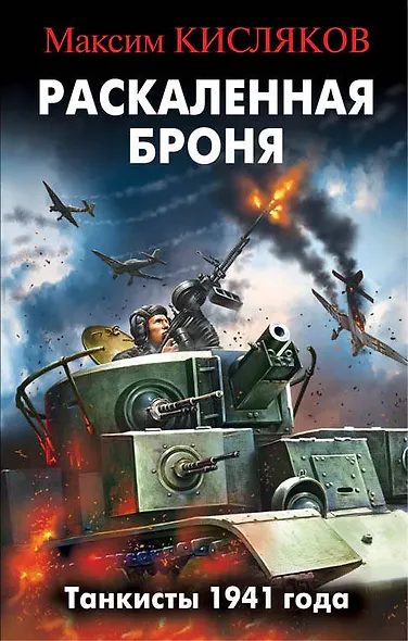 Раскаленная броня. Танкисты 1941 года - фото 1