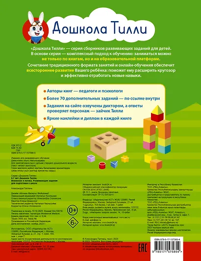 6-7 лет. Дошкола Тилли. Внимание и логика. Развивающие задания для подготовки к школе - фото 2