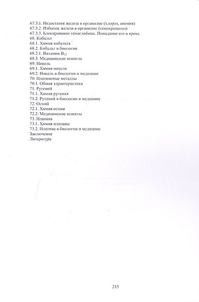 Бионеорганическая химия - фото 8