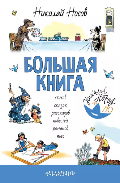 Большая книга стихов, сказок, рассказов, повестей - фото 1