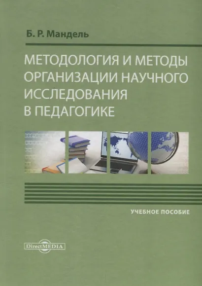 Методология и методы организации научного исследования в педагогике Уч. пос. (Мандель) - фото 6
