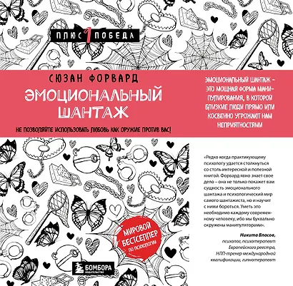 Эмоциональный шантаж. Не позволяйте использовать любовь как оружие против вас - фото 1