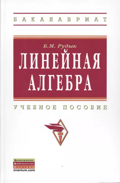 Линейная алгебра: Учебное пособие. - фото 1
