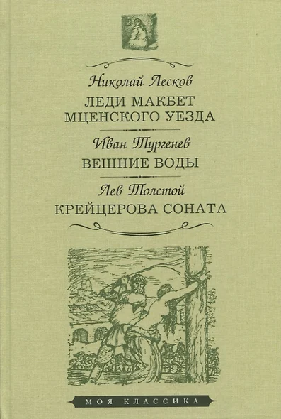 Леди Макбет Мценского уезда. Вешние воды. Крейцерова соната - фото 1