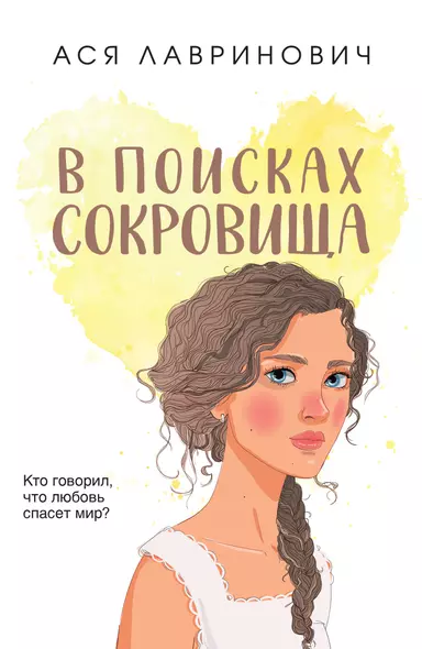 В поисках сокровища - фото 1