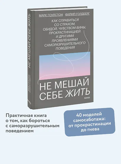 Не мешай себе жить. Как справиться со страхом, обидой, чувством вины, прокрастинацией и другими проявлениями саморазрушительного поведения - фото 4