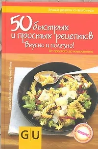 Кул.унив.гид(тв).50 быстрыхпрост.рецептов - фото 1