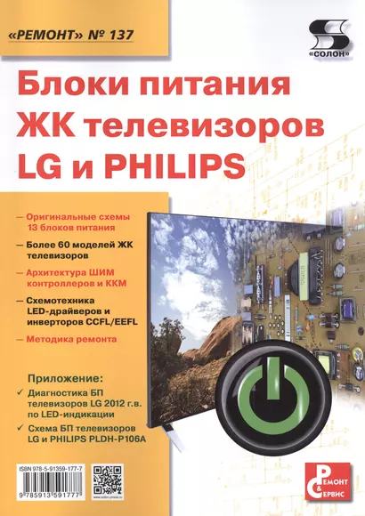 Блоки питания ЖК телевизоров LG и PHILIPS. Приложение к журналу "Ремонт & Сервис" (выпуск № 137) - фото 1