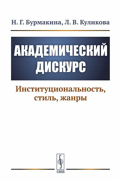 Академический дискурс. Институциональность, стиль, жанры - фото 1